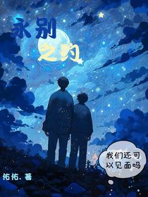 永别之约