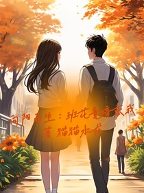 向阳而生：班花竟暗恋我