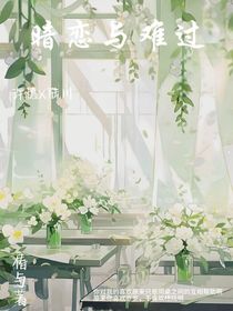 暗恋与难过