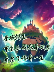 转生到异世界开启传奇一生