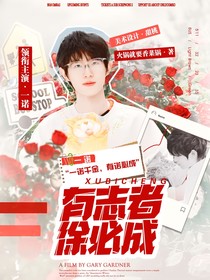 一诺：有志者徐必成
