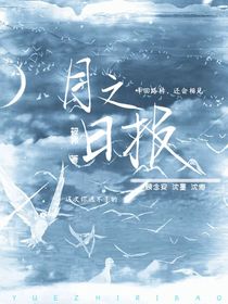 月之日报