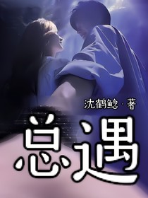 总遇