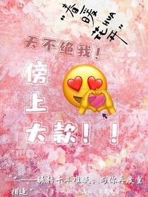 天不絕我傍上大款