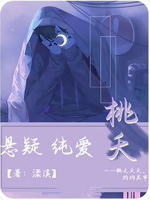桃夭之五参秘闻