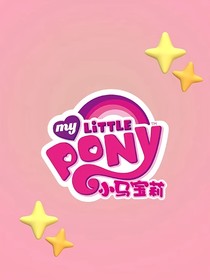 小馬寶莉NO……1