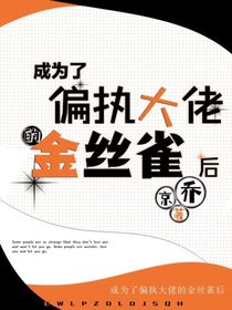 成为偏执大佬的金丝雀后