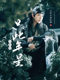 綜影視：只此年星