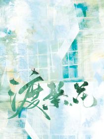 渡繁花