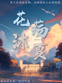 花荡沐夏