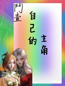 斗一：自己的主角