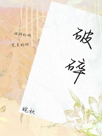 破碎的他与美好的他