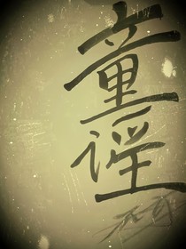 恐怖思维：童谣
