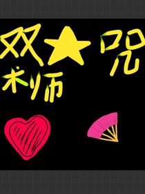 WL：双星咒术师