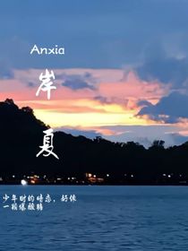 岸夏