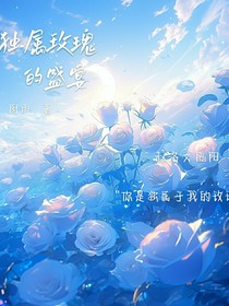 独属玫瑰的盛宴
