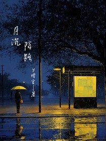 陌路月沉