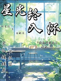 星光终入怀……