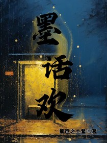 墨话欢