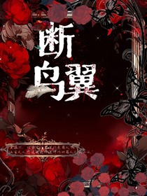 斷翼鳥日記