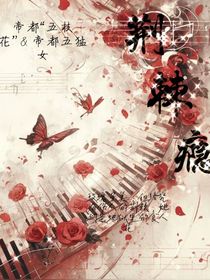 荆棘瘾