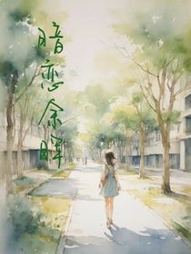 暗恋余晖