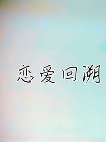 戀愛回溯