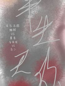 半生无你