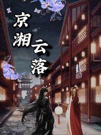 京湘落云