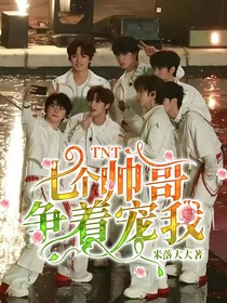 TNT：七個帥哥爭著寵我