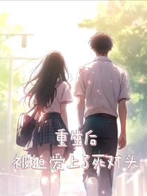 重生后被迫爱上了死对头