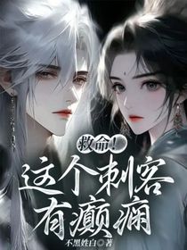 救命！这个刺客有癫痫