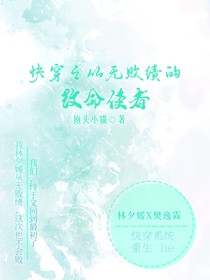 快穿之从无败绩的改命使者