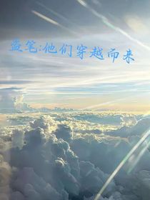 盜筆：他們穿越而來
