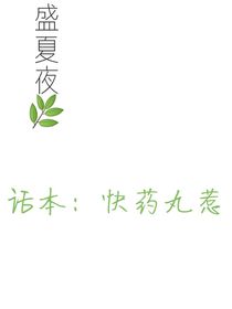 盛夏夜—