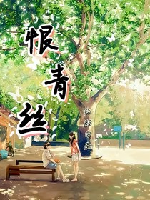 恨青絲