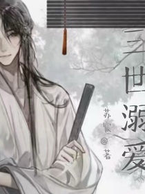 三世溺愛