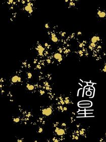 滴星
