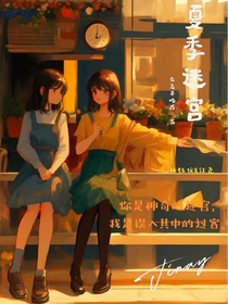 夏日迷宫