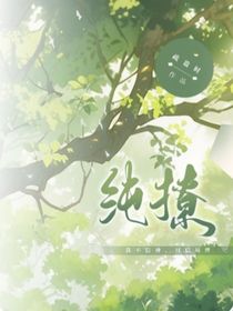 純撩