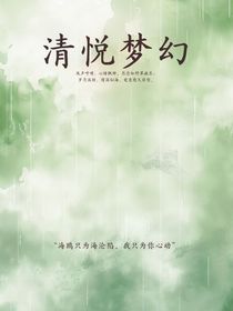 清悦梦幻