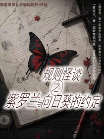 规则怪谈之紫罗兰与向日葵的约定