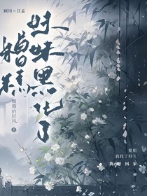 糟糕！妹妹黑化了