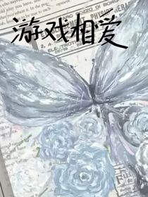 游戏相爱