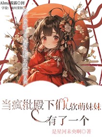 當(dāng)瘋批殿下們有了一個(gè)軟萌妹妹-d009