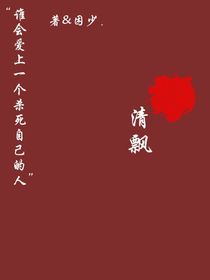 清飘