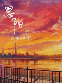 思阳丨