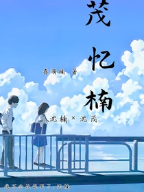 茂忆楠