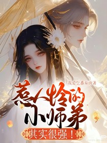 惹人怜的小师弟，其实很强！
