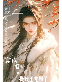 穿成哥儿，摄政王宠飘了